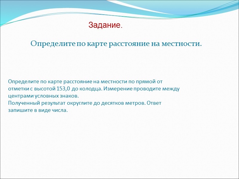 Определите по карте расстояние на местности.   Определите по карте расстояние на местности